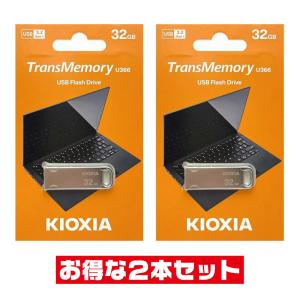 「2本セット」 USBメモリ 32GB 東芝 キオクシア USB3.2 Gen1 LU366S032...