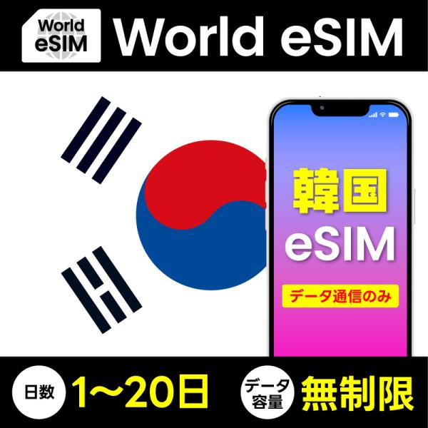 データ専用 eSIM 韓国 無制限 ご利用日数 1日~20日 SIMカード プリペイドSIM データ...