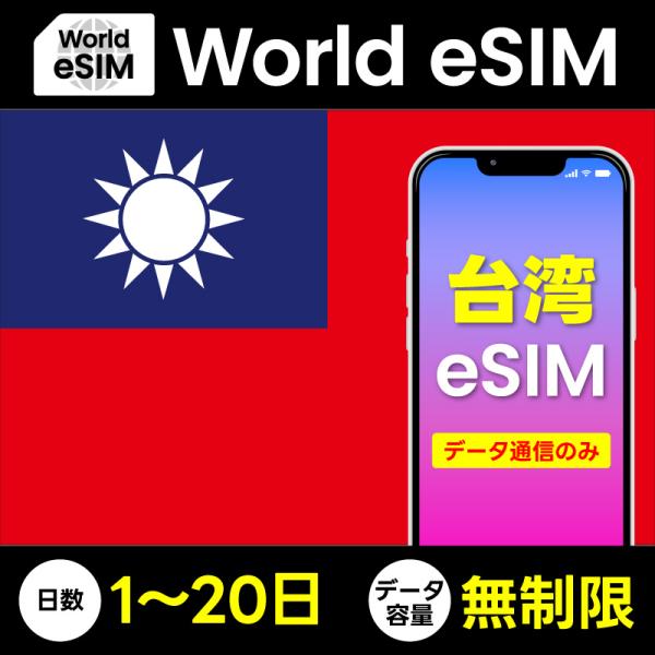 データ専用 eSIM 台湾 無制限 ご利用日数 1日~20日 SIMカード プリペイドSIM データ...