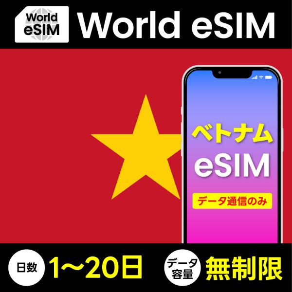 データ専用 eSIM ベトナム 無制限 ご利用日数 1日~20日 SIM SIMカード プリペイドS...