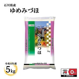 ゆめみづほ 5kg 5kg×1 令和4年産 石川県産 米 お米 新米 白米 おこめ 精米 単一原料米 ブランド米 5キロ 送料無料 国内産 国産