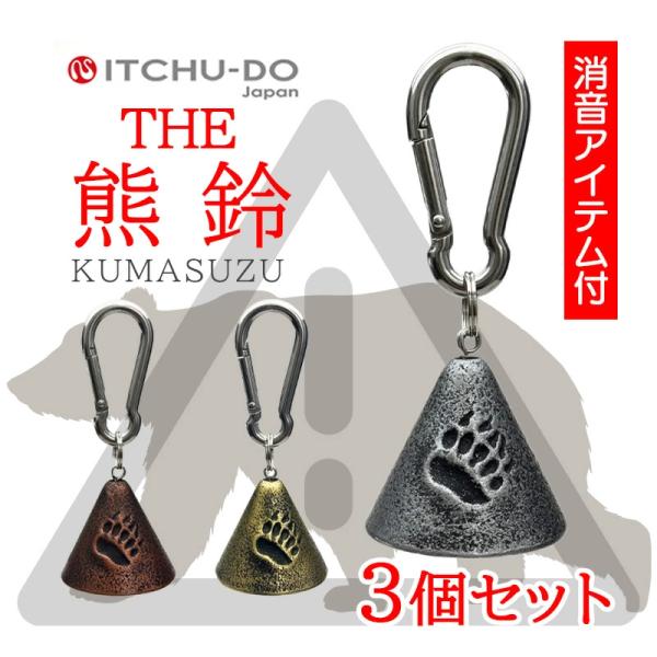 南部鉄器 THE熊鈴【3個セット】送料無料 アウトドアに！クマ除け対策