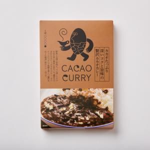 GOOD CACAO（グッドカカオ）カカオたっぷり深いコクと旨味の贅沢カカオカレー 180g｜goodnaturestation