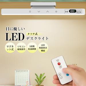 デスクライト ledライト 卓上ライト マグネット式 リモコン付き タツチ式 充電式 電気スタンド 勉強 調光調色 角度調整 寝室 読書灯 照明