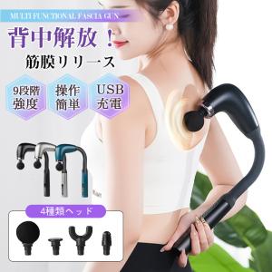 筋膜リリース 背中マッサージ マッサージガン 軽量 マッサージ機 全身 マッサージ器 小型 4種類ヘッド 9段階強度 首 肩 背中 全身ケア