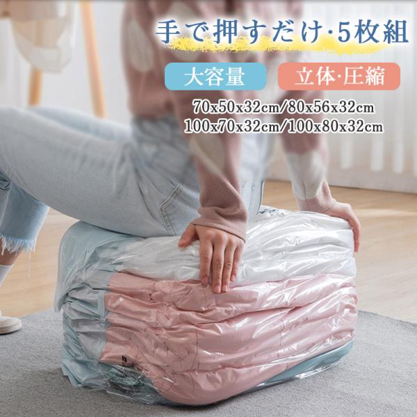 5枚組 圧縮袋 布団 衣類 ポンプ不要 大容量 立体 圧縮 収納 ふとん 圧縮収納袋 圧縮ケース ポ...