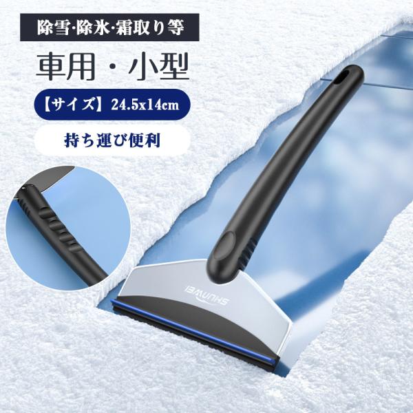 ★2点目400円OFF★自動車用 雪かき フロントガラス 窓ガラス アイス 雪落とし 雪 霜 結氷 ...