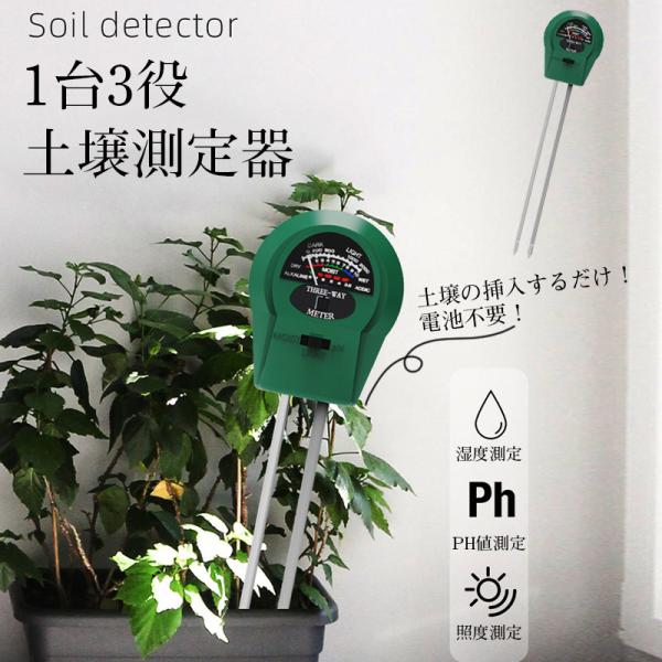 2点目400円OFF！土壌PH測定器 デジタル 1台3役 土壌測定器 土壌酸度計 土壌水分計 土壌テ...