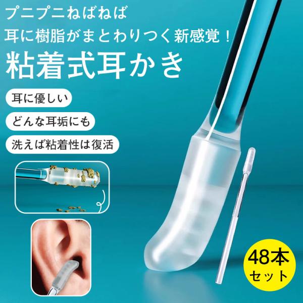 2点目半額セール！粘着式耳かき 48本セット 綿棒 シリコン 粘着綿棒 洗える 粘着 耳掃除 清潔 ...