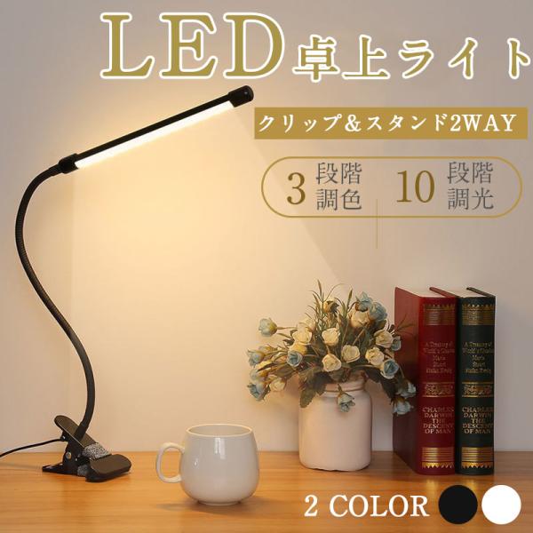 デスクライト おしゃれ LED クリップ クランプ 子供 明るい 卓上ライト 小型 オフィス 学習机...