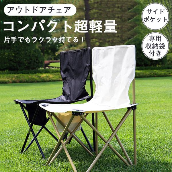 2点で400円OFF！アウトドアチェア 折りたたみ椅子 背もたれ コンパクト 簡単組立 キャンプ 軽...