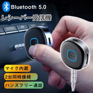 Bluetooth レシーバー ブルートゥース レシーバー 受信機 AUX bluetoothポータブル3.5mm ジャック スピーカー 2台同時接続｜GOOD NESS