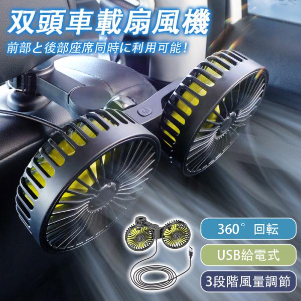 車載扇風機 車用扇風機 サーキュレータ 車用 360度回転 後部座席 USB給電式 ダブルフ 熱対策...