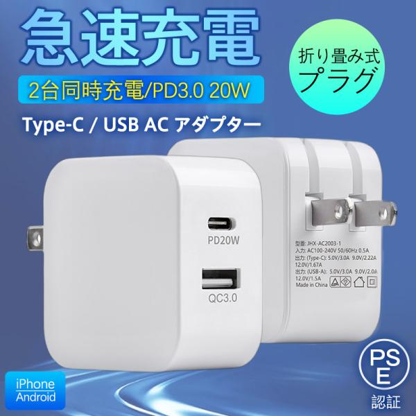 ★限定クーポン★ACアダプター スマホ充電器 PD iPhone QC3.0 USB 急速充電器 2...