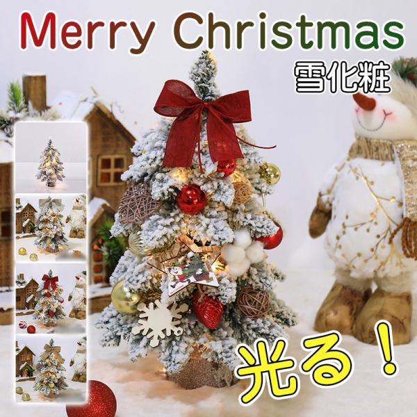 ミニクリスマスツリー 卓上 光る 45cm クリスマスオーナメント 小さめ クリスマス飾り おしゃれ...