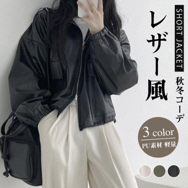レザー風 ショートジャケット レディース PU素材 軽量 おしゃれ ブルゾン トップス アウター 春...