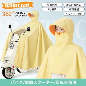 レインコート バイク用 360°フルカバー防水雨...の商品画像