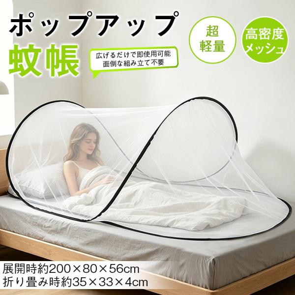 ポップアップ蚊帳 投げ出すだけで開く 組立不要 200×80×56cm ダブルジッパー 寝台用 寮 ...