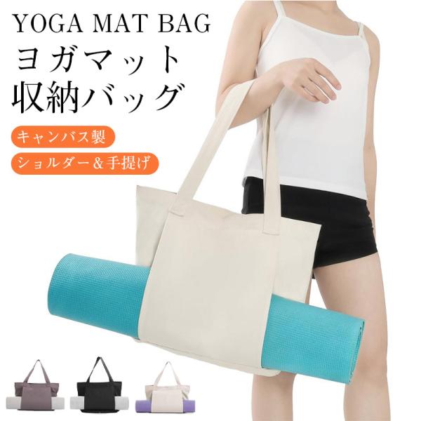 ヨガマットバッグ トートタイプ ヨガバッグ ケース 大容量 ジム キャンバス ショルダー＆手提げ 2...