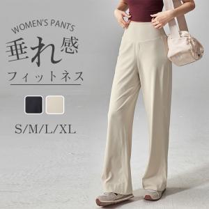 レディース ヨガパンツ ワイドパンツ ストレート ハイウエスト 垂れ感 着痩け 夏 通気性 スポーツ トレーニング ランニング ゆったり レギンス