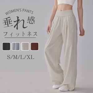 レディース ヨガパンツ ワイドパンツ ストレート ハイウエスト 垂れ感 着痩け 夏 通気性 スポーツ トレーニング ランニング ゆったり レギンス