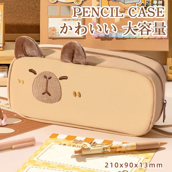 筆箱  ペンケース 立体アニマル ふでばこ カピバラ うさぎ 黒猫 大容量 かわいい 小学生 中学生 文房具 入学準備 おしゃれ ギフト 文具 刺繍