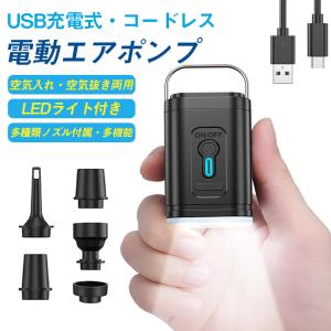 電動ポンプ エアポンプ コードレス 空気入れ・抜き両用 LEDライト エアベッド 浮き輪 真空圧縮袋 バッテリー内蔵 携帯用 USB充電式 小型 軽量