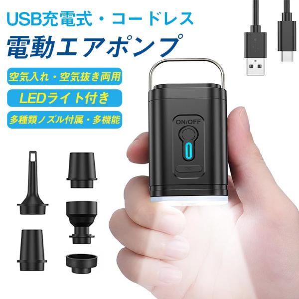 電動ポンプ エアポンプ コードレス 空気入れ・抜き両用 LEDライト エアベッド 浮き輪 真空圧縮袋...