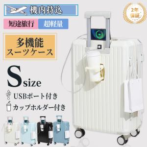【即納】スーツケース 機内持ち込み 軽量 小型 キャリーケース usbポート Sサイズ カップホルダー 静音 おしゃれ かわいい 出張 旅行 多機能 年末旅行 2年保証