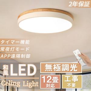 シーリングライト LED 4畳 8畳 10畳 おしゃれ 調光調色 照明器具 照明 ライト 北欧 和風 女性 節電 省エネ 工事不要 リビング 居間 和室 寝室 リモコン付