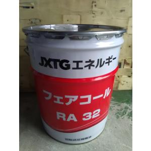 　エネオス　JXTGフェアコールRA32　コンプレッサーオイル　20Lペール缶　（税、送料込み）（法人様限定）沖縄、離島発送不可