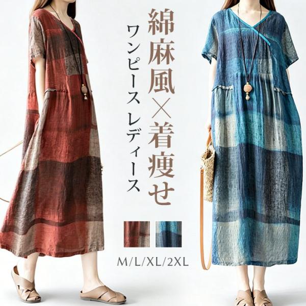 綿麻風 ワンピース レディース 夏 半袖 Vネック カシュクール風 タイダイ チェック柄 マキシ丈 ...