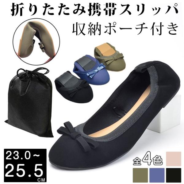 携帯スリッパ 折りたたみ ポーチ付き 携帯便利 授業参観 入園式 卒業式 フォーマル デイリー 洗え...