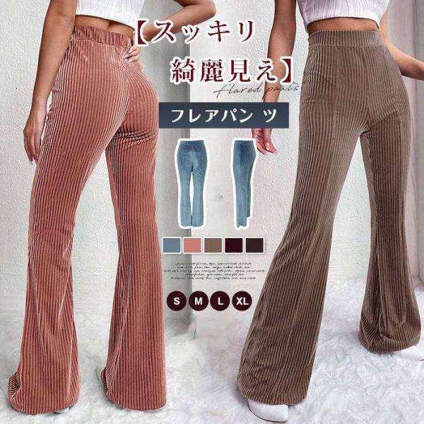 コーデュロイ フレアパンツ レディース ボトム リブフレアパンツ ワイドパンツ ロングパンツ ズボン...