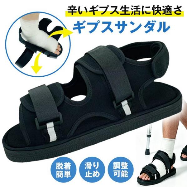 ギプスシューズ サンダル ギプス 靴 片足 左右兼用 調整可能 ギプス 骨折 ギプスサンダル 介護シ...