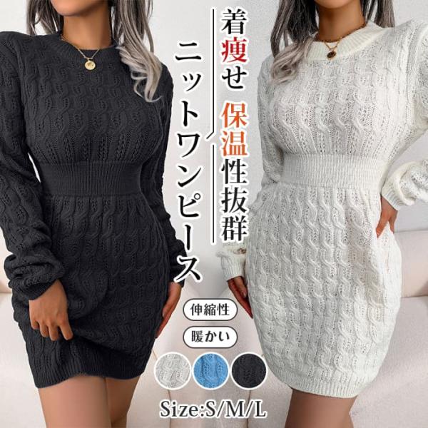 ニットワンピース ミニ丈 タイトシルエット ニットワンピ レディース タイトワンピ ケーブル編み 冬...