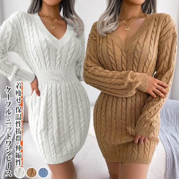 ケーブル ニットワンピース ミニ丈 Vネック ウエストを絞ったデザイン タイトシルエット ニットワン...