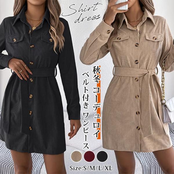 シャツワンピース　秋冬 コーデュロイ ワンピース きれいめ 長袖 大きいサイズ 前開き コーデュロイ...