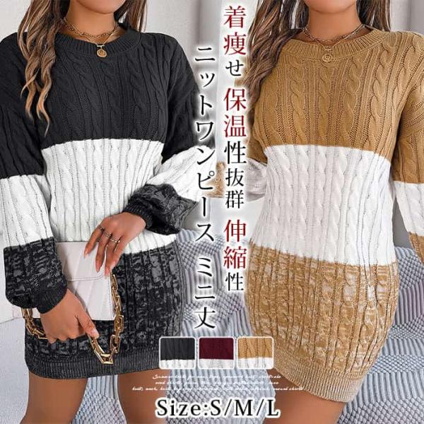 ニットワンピース ミニ丈 膝丈 タイトニットワンピース クルーネック レディース ワンピース タイト...