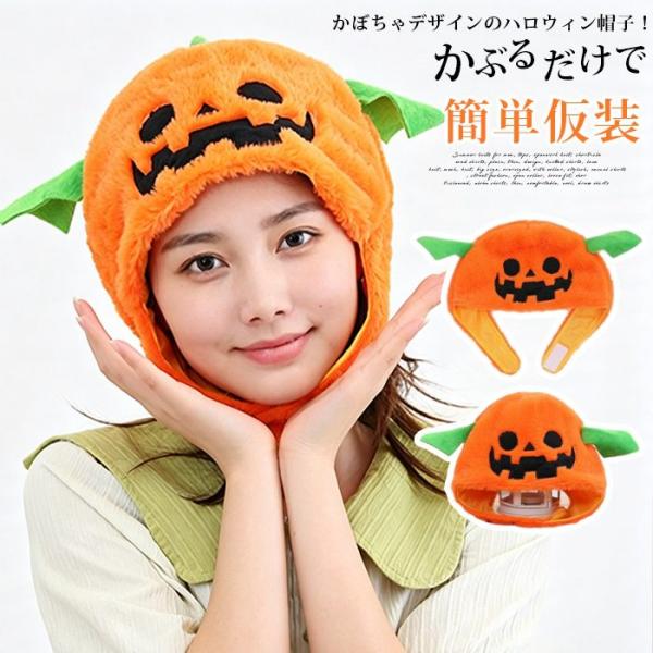 ハロウィン衣装 かぼちゃ帽子 ハロウィン コスチューム 帽子 ハロウィン仮装 パンプキンキャップ ハ...