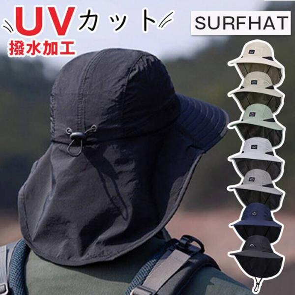 サーフハット 日よけ ガード 首までガード つば広帽子 メンズ サンシェードつき