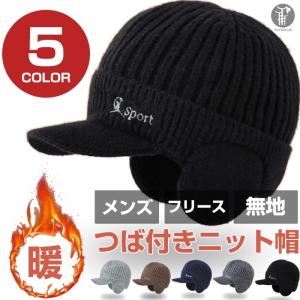 つば付きニット帽  メンズ 耳あて付き キャップ 帽子 フリース 無地 秋 冬 防寒 保温 サイズフリー おしゃれ 敬老の日