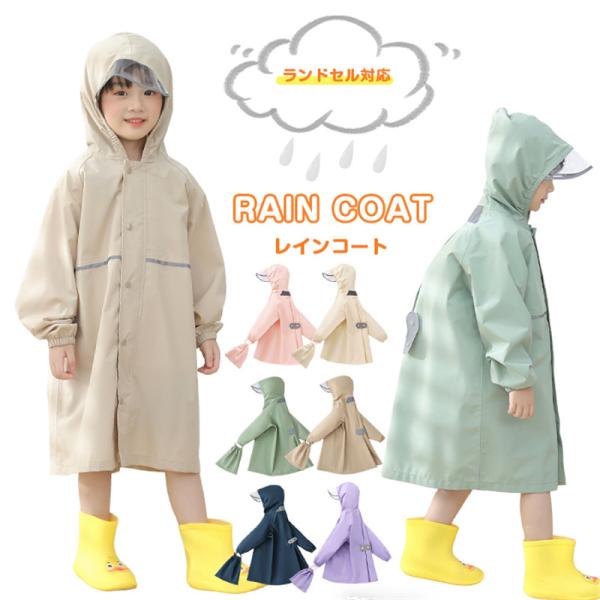キッズ レインコート ランドセル対応 レインウェア 女の子 男の子 自転車 通学 子供 防水 撥水 ...