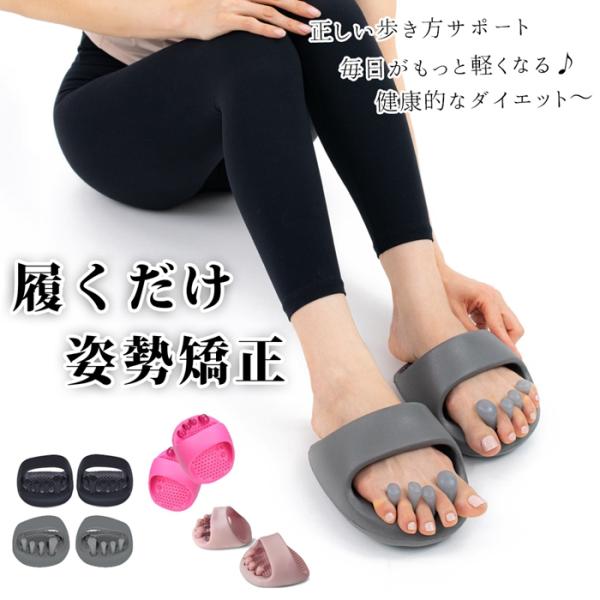 ダイエットスリッパ おしゃれ 洗える 体幹 履くだけ ルームシューズ 健康サンダル 室内 美脚 姿勢...