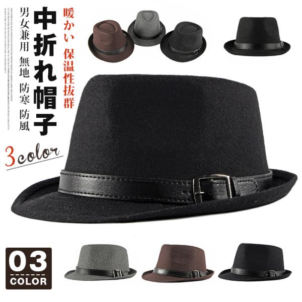 中折れ帽子 ハット メンズ レディース 防寒対策 フェドラハット 暖かい メルトン素材 男女兼用 無...