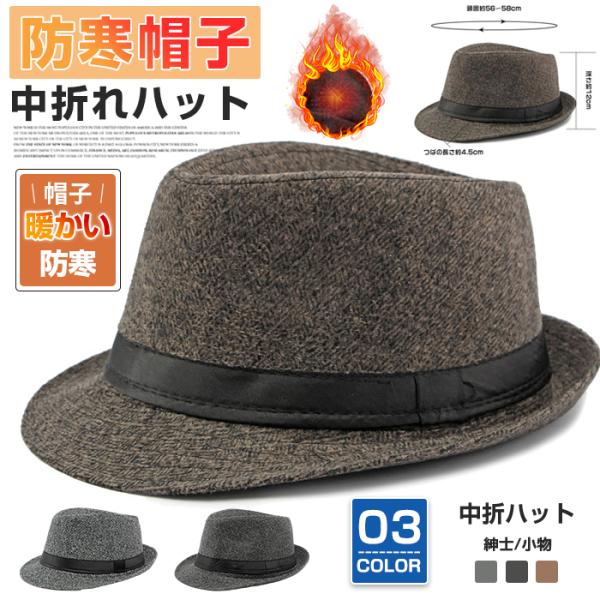 中折ハット 帽子 メンズ 紳士 中折れハット ファッション 秋 冬 暖かい オシャレ カジュアル 小...