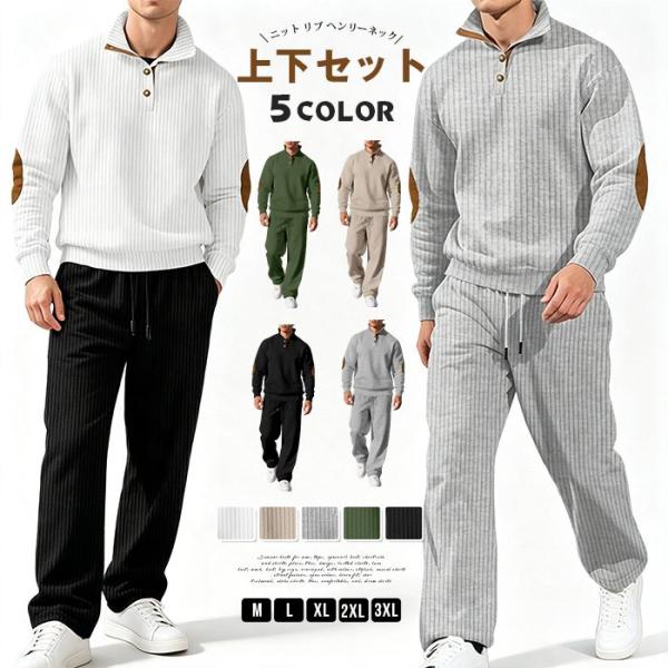 セットアップ メンズ 上下セット ニット リブ ヘンリーネック 長袖 ロングパンツ ウエストゴム 立...
