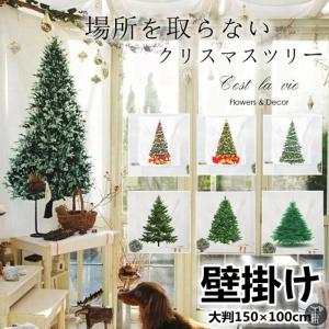 クリスマスツリー 即納 大判150×100cm 壁掛け 1枚 大人気 飾り付け タペストリー 選べる8種類 クリスマスの準備はお早めに クリスマス