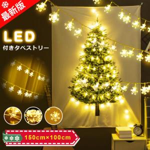 クリスマスツリー LED付き タペストリー 壁掛け 大人気 飾り付け タペストリー 飾る パーティー 大判150×100cm LED選択可能 ランダム