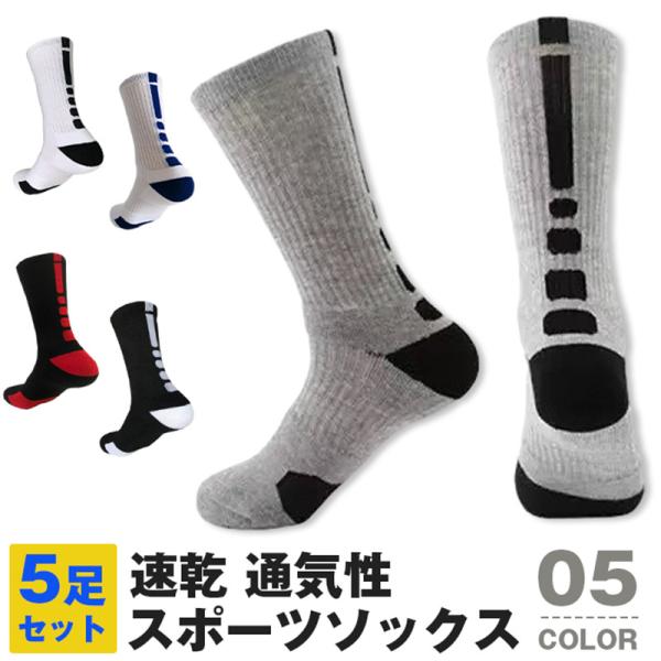 スポーツソックス メンズ 靴下 5足セット 厚手 衝撃吸収 スポーツ ソックス 中厚地 トレッキング...